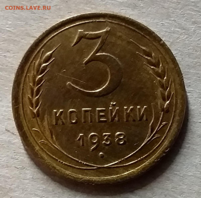 3 копейки 1938. До 23.11.19 в 22.00 - 20191119_230011