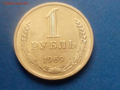 1 РУБЛЬ 1969 до 25.11.19 до 22:10 МСК - DSC_2039