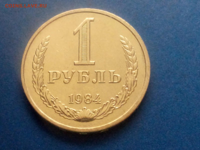 1 РУБЛЬ 1984 до 25.11.19 до 22:10 МСК - DSC_2041