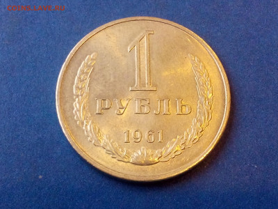 1 РУБЛЬ 1961 до 25.11.19 до 22:10 МСК - DSC_2074