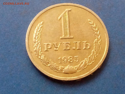 1 РУБЛЬ 1985 до 25.11.19 до 22:10 МСК - DSC_2076
