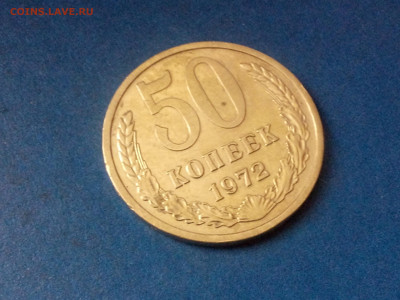 50 КОПЕЕК 1972 до 25.11.19 до 22:10 МСК - DSC_2055