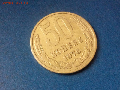50 КОПЕЕК 1976 до 25.11.19 до 22:10 МСК - DSC_2057