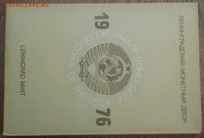 Набор ГБ СССР 1976 жесткий+конверт с 200р. до 26.11.19-22:00 - DSCN0055.JPG
