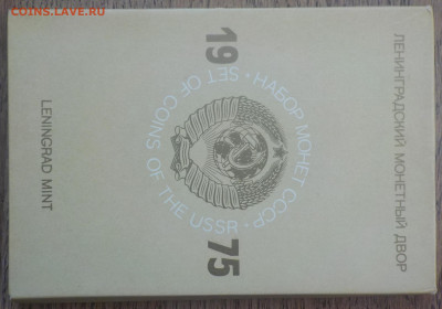 Набор ГБ СССР 1975 жесткий+конверт с 200р. до 26.11.19-22:00 - DSCN0049.JPG