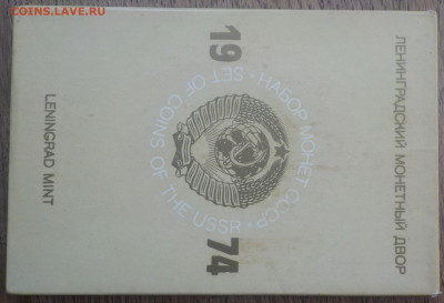 Набор ГБ СССР 1974 жестк+конв+серт с 200р. до 26.11.19-22:00 - DSCN0043.JPG