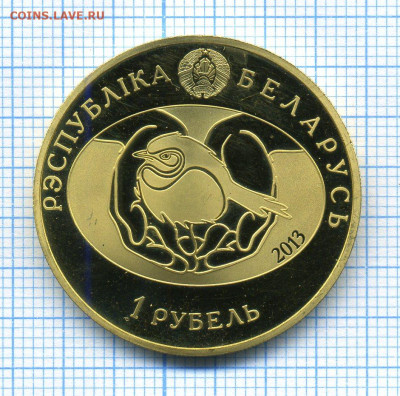 1 р. Беларусь 2013 КУКУШКА в другом металле с другой датой - img102