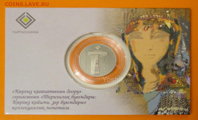 Киргизия (Кыргызстан) 2019 1 сом Серьга (сырга) ОПТ ФИКС - 1