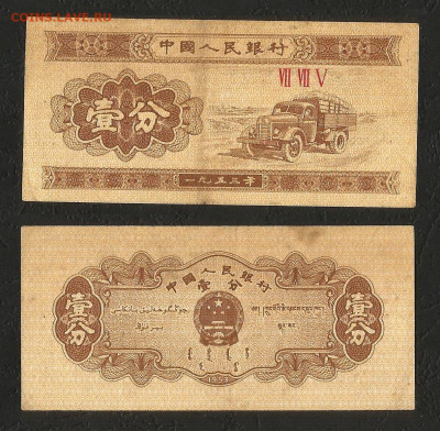 Китай 1 фэнь 1953 г с 1 рубля - 26.11 22:00 мск - 5