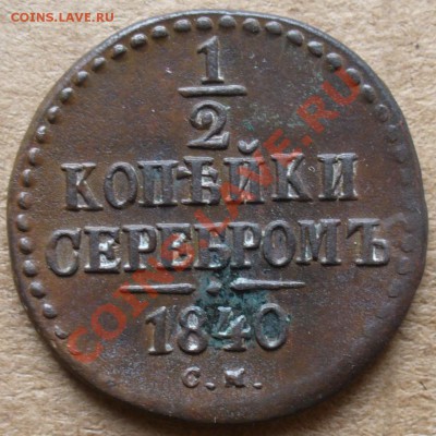 2 1840 и 1842 года. - P1110398.JPG