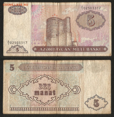 Азербайджан 5 манат 1993г №1 с 1 рубля - 26.11 22:00 мск - 14