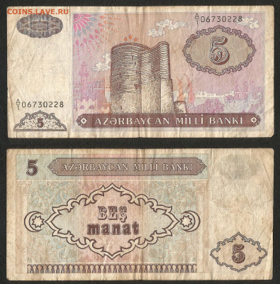 Азербайджан 5 манат 1993г №2 с 1 рубля - 26.11 22:00 мск - 15