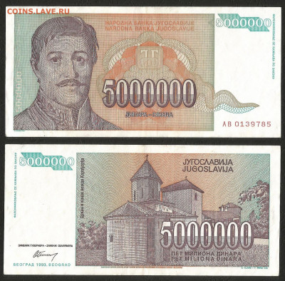 Югославия 5 000 000 динар 1993 г с 1 рубля - 26.11 22:00 мск - 18