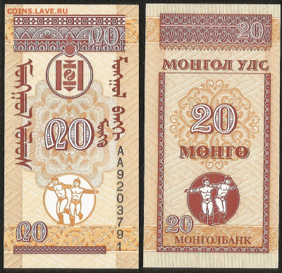 Монголия 20 мунгу 1993 г пресс с 1 рубля - 26.11 22:00мск - 30
