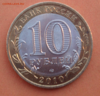 10 рублей 2010 год Пермский край спмд до 26.11.2019 22:10 - pk92_06