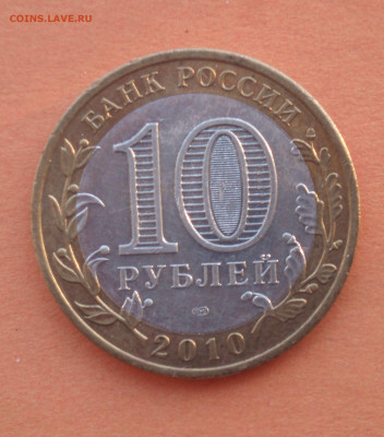 10 рублей 2010 год Пермский край спмд до 26.11.2018 22:10 - pk91_04