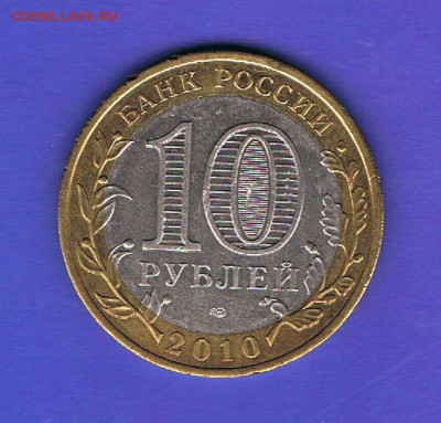 10 рублей 2010 год Пермский край спмд до 26.11.2018 22:10 - pk91_02