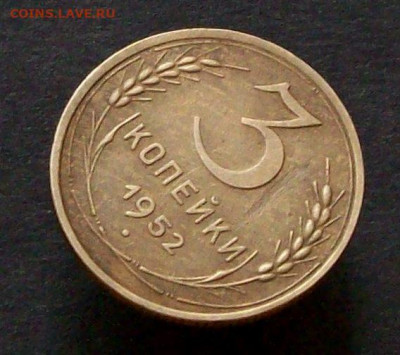 3 копейки 1952 перепутка шт 4.1(20к50)Б до 25112019в22-00мск - Изображение 65826