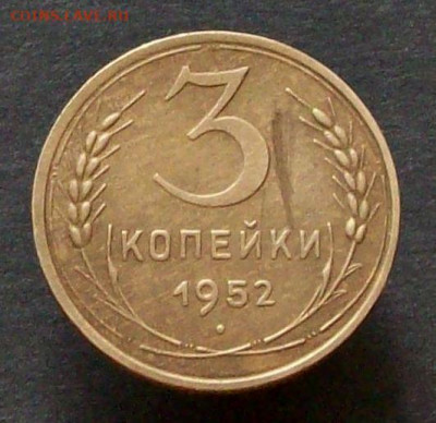 3 копейки 1952 перепутка шт 4.1(20к50)Б до 25112019в22-00мск - Изображение 65815