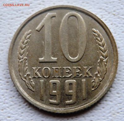 10 копеек 1991 года без буквы до 22.11.2019 22-00 - PB200127.JPG