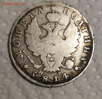 полтинник 1814 год оценка - 111 139
