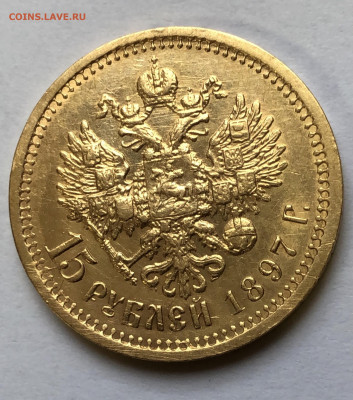 15 рублей 1897 г. Подлинность - 1270C183-B2F0-4CA4-87C9-7870FDDA3123