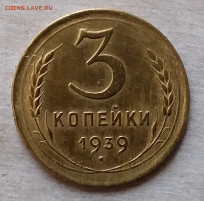 3 копейки 1939. До 23.11.19 в 22.00 - 20191120_111929