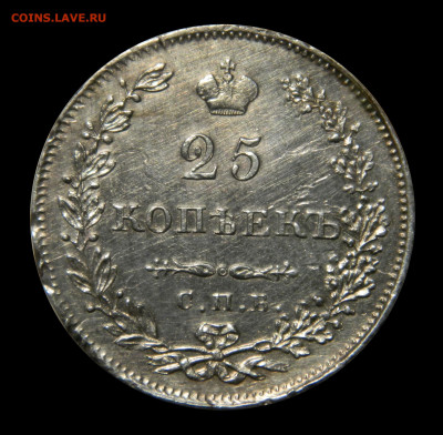 25 копеек 1830г. СПБ НГ с 200 руб. до 25.11.2019г. 22.00 мск - DSCN9859.JPG