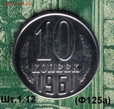 10коп. 1961г.(шт.1.12(Ф125а) до 23-11-2019г. - 20191118_121947-1