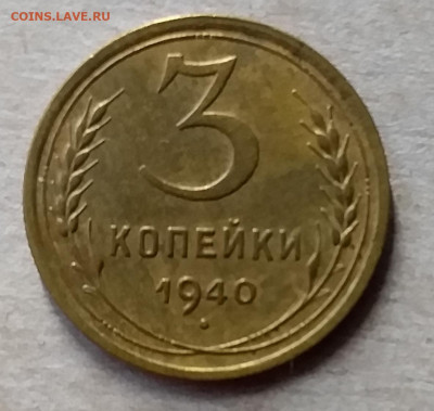 3 копейки 1940. До 23.11.19 в 22.00 - 20191120_112451