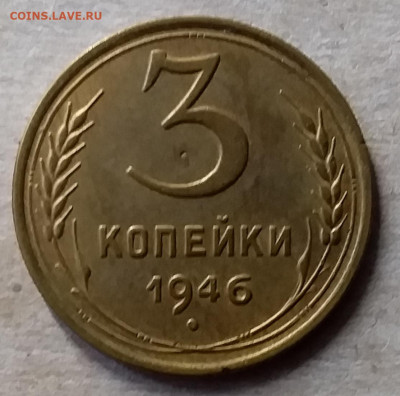 3 копейки 1946. До 23.11.19 в 22.00 - 20191120_112824