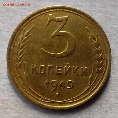 3 копейки 1949. До 23.11.19 в 22.00 - 20191120_113430