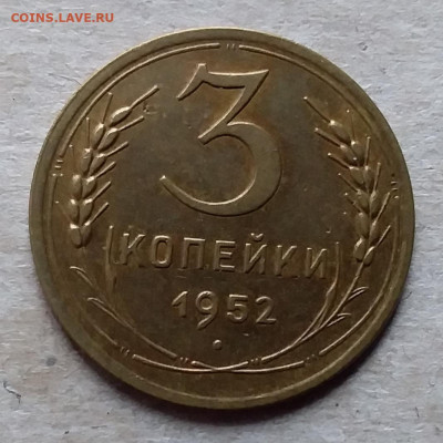 3 копейки 1952. До 23.11.19 в 22.00 - 20191120_114147