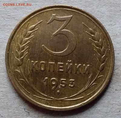 3 копейки 1953. До 23.11.19 в 22.00 - 20191120_114421