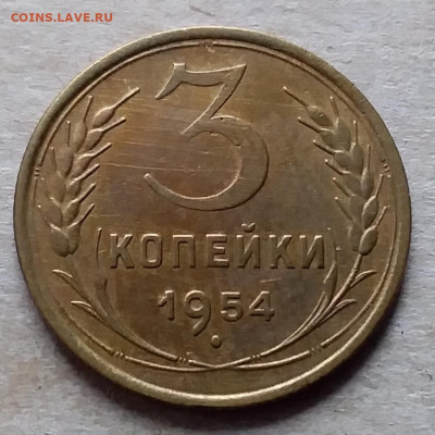 3 копейки 1954. До 23.11.19 в 22.00 - 20191120_114717