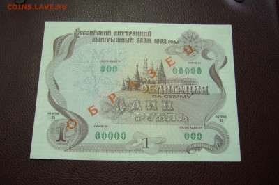1 рубль 1992 облигация ОБРАЗЕЦ - 23-11-19 - 23-10 мск - P2200199.JPG