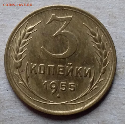 3 копейки 1955. До 23.11.19 в 22.00 - 20191120_115006