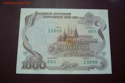 1000 рублей 1992 облигация - 23-11-19 - 23-10 мск - P2200208.JPG