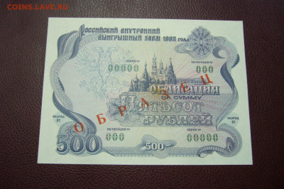 500 рублей 1992 облигация ОБРАЗЕЦ - 23-11-19 - 23-10 мск - P2200212.JPG
