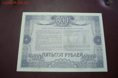 500 рублей 1992 облигация ОБРАЗЕЦ - 23-11-19 - 23-10 мск - P2200216.JPG