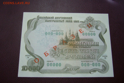 10000 рублей 1992 облигация ОБРАЗЕЦ - 23-11-19 - 23-10 мск - P2200219.JPG