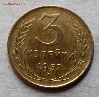3 копейки 1957. До 23.11.19 в 22.00 - 20191120_115520
