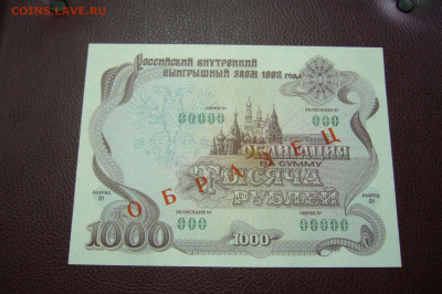 1000 рублей 1992 облигация ОБРАЗЕЦ - 23-11-19 - 23-10 мск - P2200223.JPG