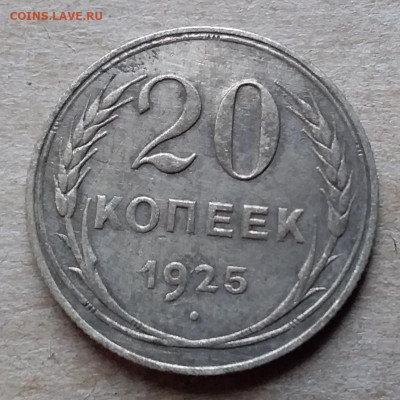 20 копеек 1925. До 23.11.19 в 22.00 - 20191120_120230