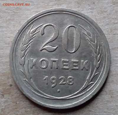 20 копеек 1928. До 23.11.19 в 22.00 - 20191120_120516