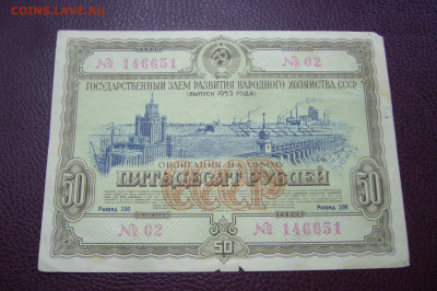 50 рублей 1953 облигация - 23-11-19 - 23-10 мск - P2200261.JPG