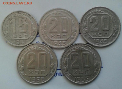 15копеек 1941, 20копеек 1943,1945,1955,1956. До 21.11. 22:00 - image