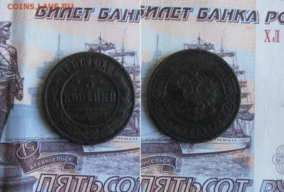 3 Копейки 1896 СПБ до 25.11.19г 22.00 МСК - 1