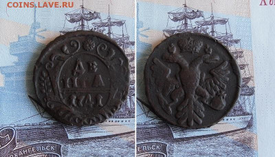 Деньга 1741 год (R) до 26.11.19г 22.00 МСК - 2