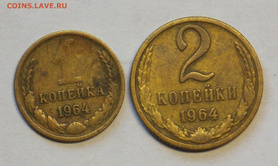 1и 2 копейки 1964 до 24.11 - DSCN0078.JPG